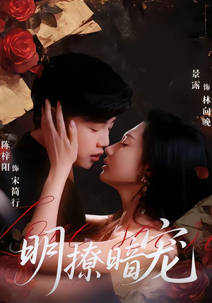 明撩暗宠（60集）短剧抢先看