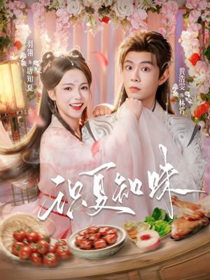 识夏知味（80集）最新短剧推荐