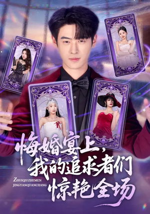 悔婚宴上，我的追求者们惊艳全场（50集）古装短剧推荐