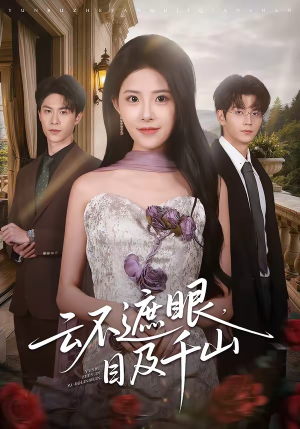 云不遮眼，目及千山（61集）精彩短剧抢先看