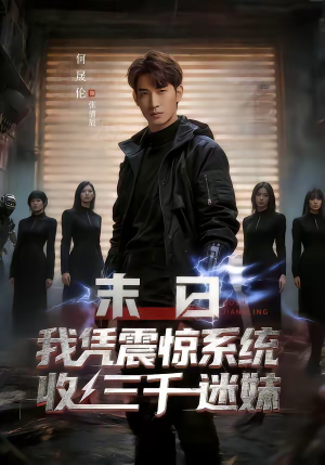 末日我凭震惊系统收三千迷妹（80集）短剧后续更精彩