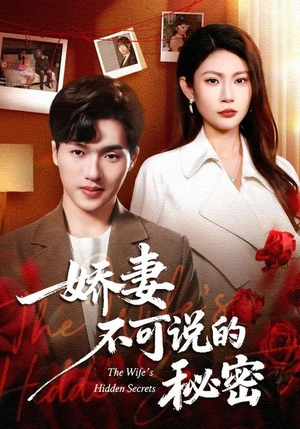 娇妻不可说的秘密（47集）短剧在线看