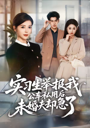 实习生举报我公车私用后，未婚夫却急了（70集）热播短剧重燃