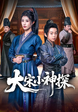 大宋小神探（74集）短剧演员排行榜