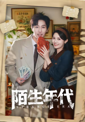 陌生年代（104集）看过的人都说好