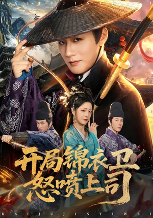 开局锦衣卫怒喷上司（83集）追短剧看全集