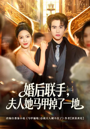 婚后联手，夫人她马甲掉了一地（81集）爱短剧爱追剧