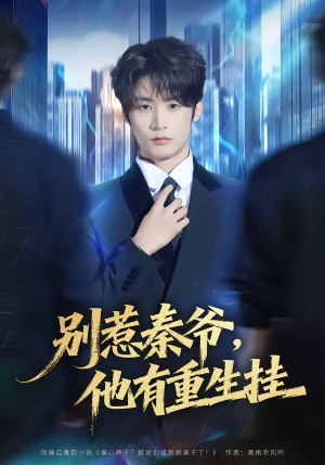 别惹秦爷他有重生挂（81集）亿万短剧抢先看