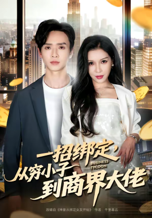 一招绑定，从穷小子到商界大佬（80集）免费短剧看全集