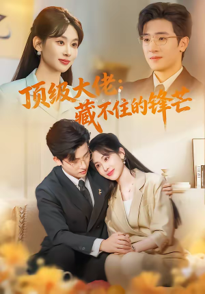 顶级大佬：藏不住的锋芒（80集）小短剧抢先看