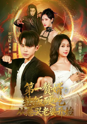 第一赘婿：软饭硬吃，从卷哭老婆开始（69集）短剧太好看