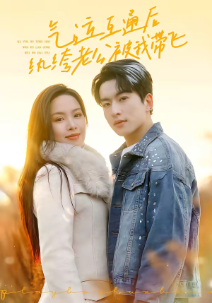 气运互通后纨绔老公被我带飞（100集）热门了短剧