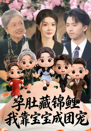 孕肚藏锦鲤，我靠宝宝成团宠（50集）热播短剧追不停