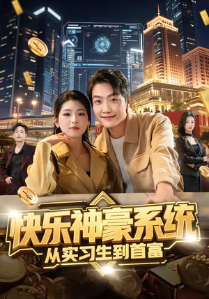 快乐神豪系统从实习生到首富（80集）太好看了短剧