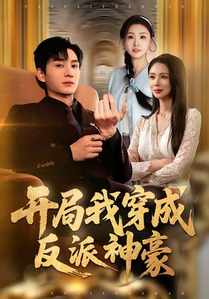 开局我穿成反派神豪（80集）分享好看的短剧