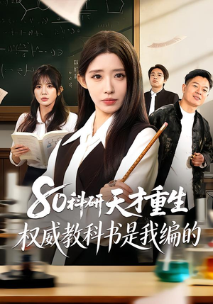 80科研天才重生：权威教科书是我编的（50集）好看的短剧来了