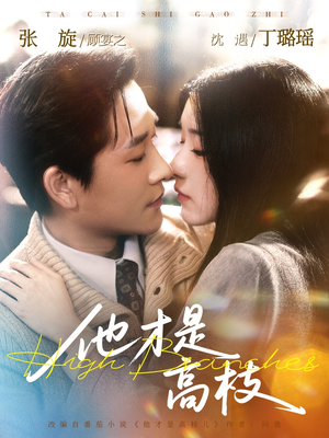 他才是高枝（77集）短剧免费看全集