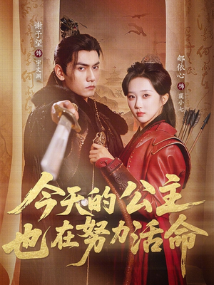 今天的公主也在努力活命（61集）最火短剧热播中