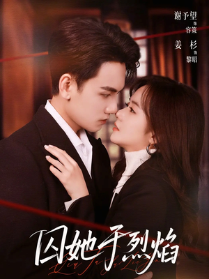 囚她于烈焰（62集）火爆短剧推荐