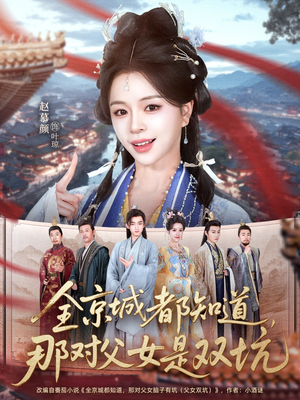 全京城都知道，那对父女是双坑（70集）追短剧看全集