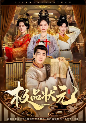 极品状元（81集）好看短剧追不停