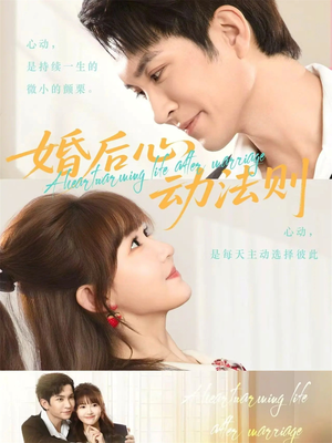 婚后心动法则（64集）全集下载
