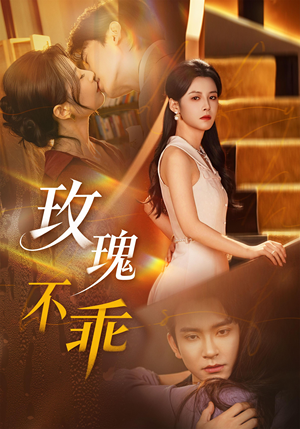 玫瑰不乖（69集）短剧推荐上热门