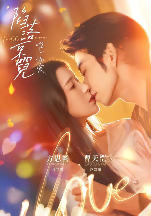 陷落京霓：唯一偏爱（70集）免费看短剧