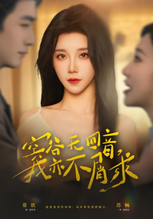 空谷无回音，我亦不屑求（60集）短剧在哪个平台