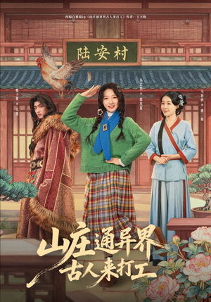 山庄通异界古人来打工（80集）最后一集