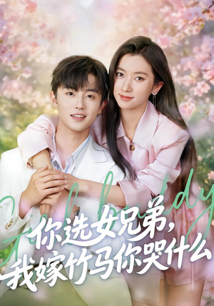 你选女兄弟，我嫁竹马你哭什么（62集）我真的爱了