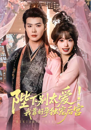 陛下别太爱！我靠好孕独宠后宫（80集）免费看全集