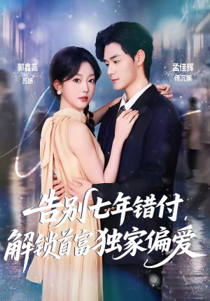 告别七年错付，解锁首富独家偏爱（80集）短剧免费分享