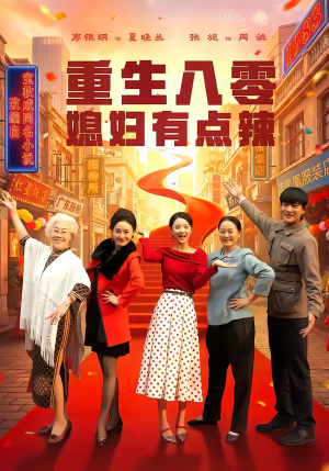 重生八零媳妇有点辣（80集）短剧精彩推荐