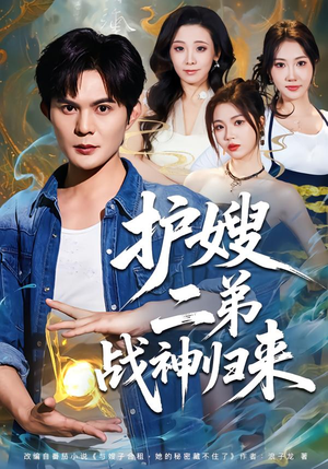 护嫂二弟战神归来（59集）推荐你们也去看