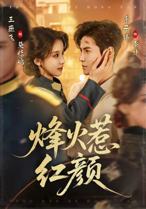 烽火惹红颜（70集）第一季