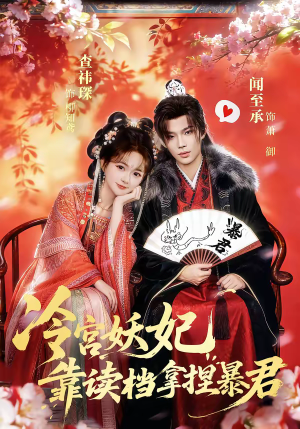冷宫妖妃靠读档拿捏暴君（75集）热播短剧追不停