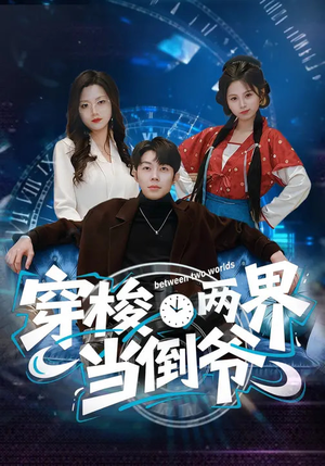 穿梭两界当倒爷（80集）小短剧抢先看