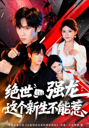 绝世强龙：这个新生不能惹（58集）高清无码免费看