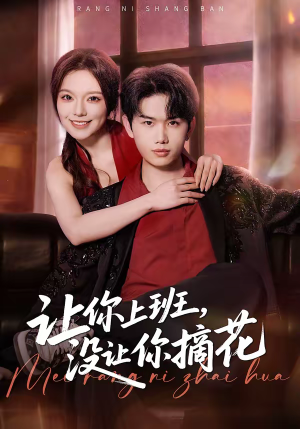 让你上班，没让你摘花（70集）短剧抢先看