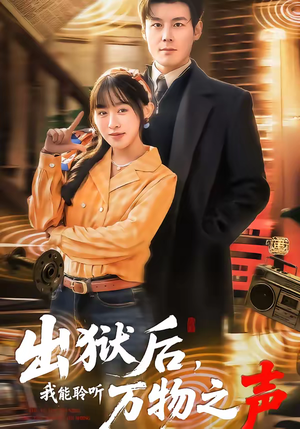 出狱后，我能聆听万物之声（92集）短剧热门推荐