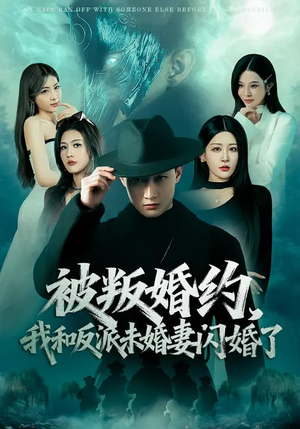 被叛婚约，我和反派未婚妻闪婚了（80集）演的怎么样