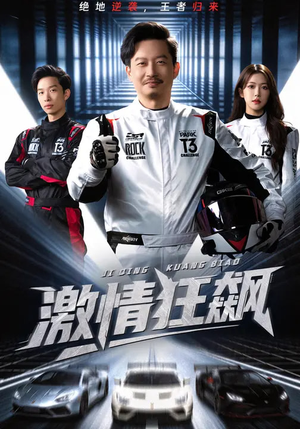 激情狂飙（62集）最火的短剧