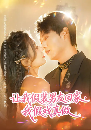 让我假装男友回家，我假戏真做（80集）在线播放