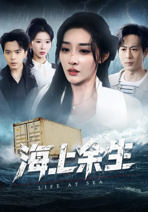 海上余生（70集）火爆短剧来袭