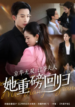 京华无双：江爷夫人她重磅回归（80集）好看上头短剧