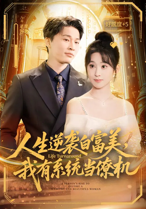 人生逆袭白富美，我有系统当僚机（61集）一口气追完全集