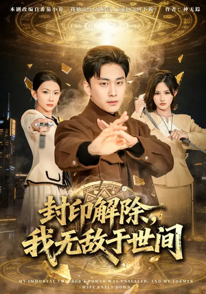 封印解除，我无敌于世间（75集）大结局完美收官