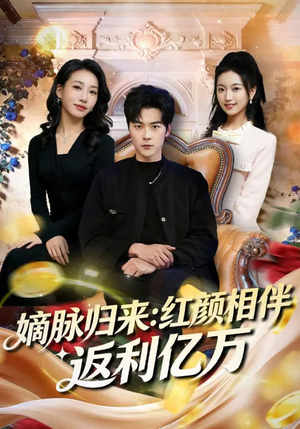嫡脉归来：红颜相伴返利亿万（80集）夸克在线观看