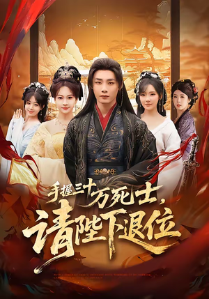 手握三十万死士，请陛下退位（86集）百亿短剧抢先看